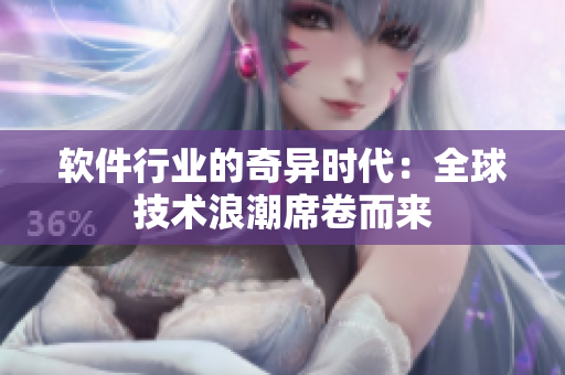 軟件行業(yè)的奇異時代：全球技術(shù)浪潮席卷而來