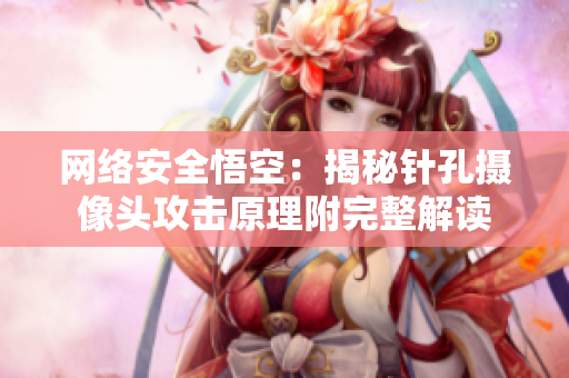 網(wǎng)絡(luò)安全悟空：揭秘針孔攝像頭攻擊原理附完整解讀