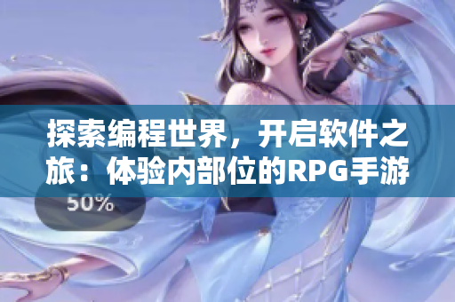探索編程世界，開啟軟件之旅：體驗(yàn)內(nèi)部位的RPG手游