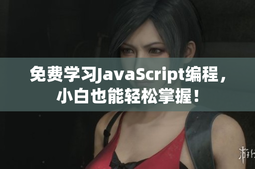 免費學習JavaScript編程，小白也能輕松掌握！