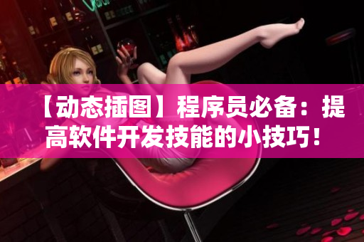 【動(dòng)態(tài)插圖】程序員必備：提高軟件開(kāi)發(fā)技能的小技巧！共54個(gè)技巧