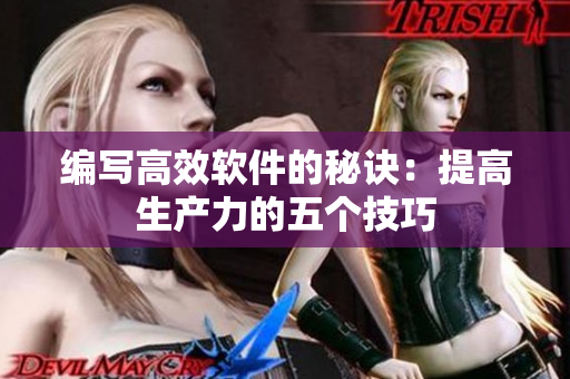 編寫高效軟件的秘訣：提高生產(chǎn)力的五個技巧