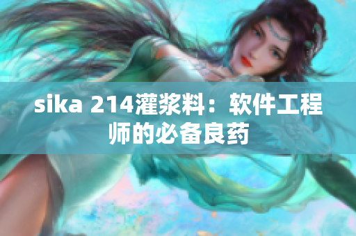 sika 214灌漿料：軟件工程師的必備良藥