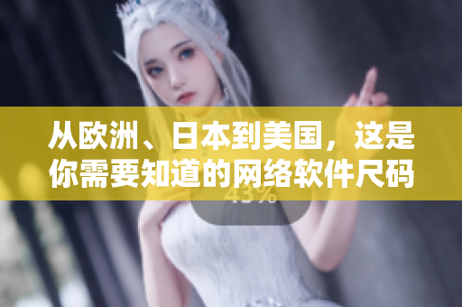 從歐洲、日本到美國，這是你需要知道的網(wǎng)絡(luò)軟件尺碼指南