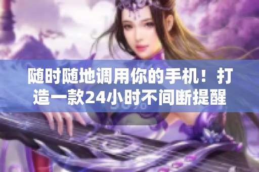 隨時(shí)隨地調(diào)用你的手機(jī)！打造一款24小時(shí)不間斷提醒軟件