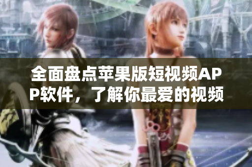 全面盤點(diǎn)蘋果版短視頻APP軟件，了解你最愛的視頻編輯工具