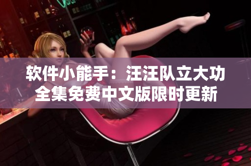 軟件小能手：汪汪隊立大功全集免費中文版限時更新