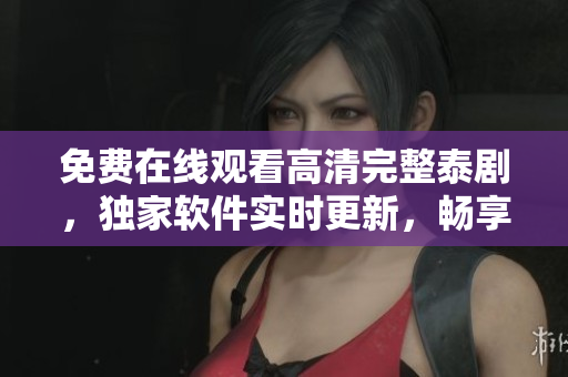 免費(fèi)在線觀看高清完整泰劇，獨(dú)家軟件實(shí)時(shí)更新，暢享視聽盛宴