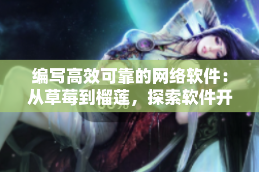 編寫高效可靠的網(wǎng)絡(luò)軟件：從草莓到榴蓮，探索軟件開發(fā)18重要素