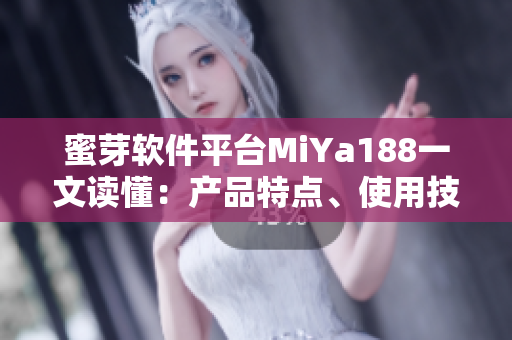蜜芽軟件平臺MiYa188一文讀懂：產(chǎn)品特點、使用技巧及綜合評價
