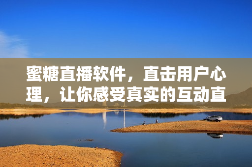 蜜糖直播軟件，直擊用戶心理，讓你感受真實(shí)的互動(dòng)直播！