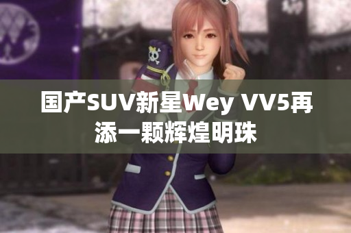 國產(chǎn)SUV新星Wey VV5再添一顆輝煌明珠