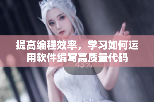 提高編程效率，學(xué)習(xí)如何運(yùn)用軟件編寫(xiě)高質(zhì)量代碼