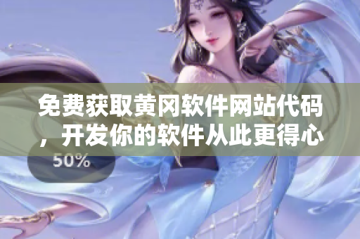 免費獲取黃岡軟件網(wǎng)站代碼，開發(fā)你的軟件從此更得心應(yīng)手！