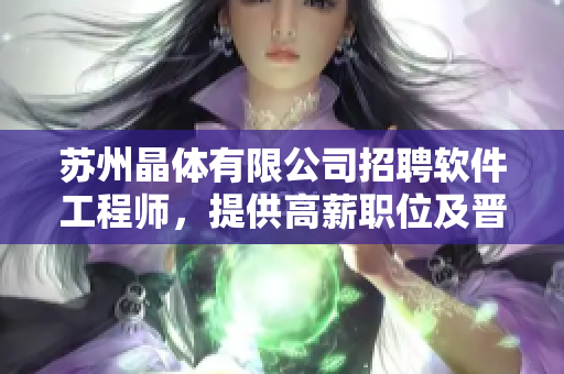 蘇州晶體有限公司招聘軟件工程師，提供高薪職位及晉升機(jī)會(huì)