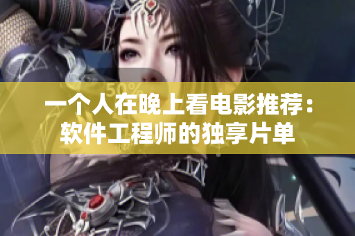一個(gè)人在晚上看電影推薦：軟件工程師的獨(dú)享片單
