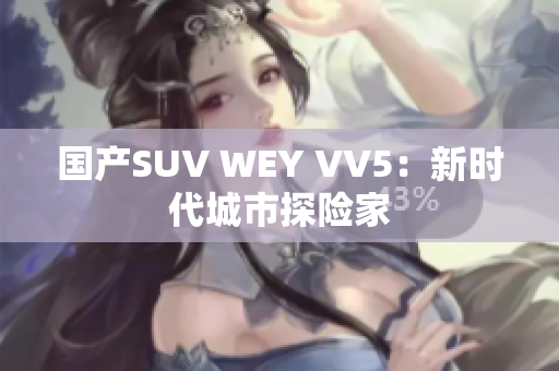國產(chǎn)SUV WEY VV5：新時代城市探險家