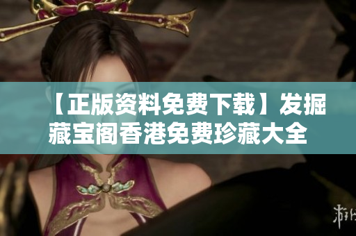 【正版資料免費下載】發(fā)掘藏寶閣香港免費珍藏大全