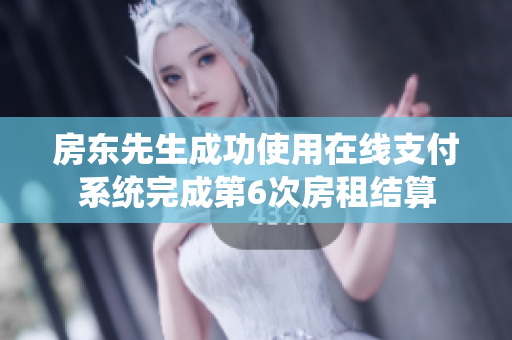 房東先生成功使用在線支付系統(tǒng)完成第6次房租結(jié)算