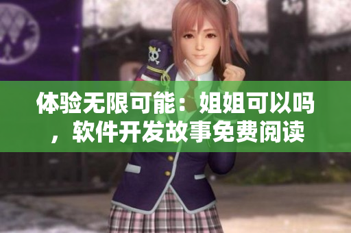 體驗無限可能：姐姐可以嗎，軟件開發(fā)故事免費閱讀