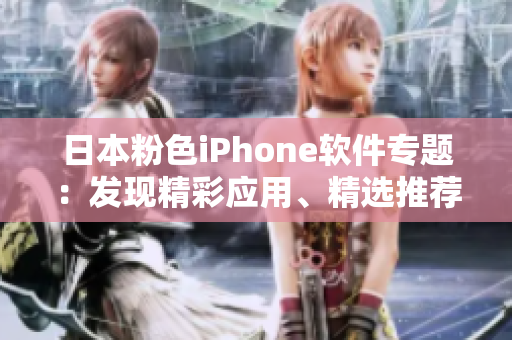 日本粉色iPhone軟件專題：發(fā)現(xiàn)精彩應(yīng)用、精選推薦！