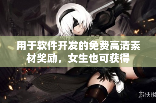 用于軟件開發(fā)的免費(fèi)高清素材獎勵，女生也可獲得