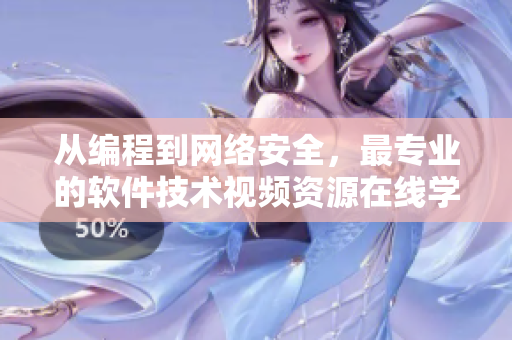 從編程到網(wǎng)絡(luò)安全，最專業(yè)的軟件技術(shù)視頻資源在線學(xué)習(xí)大全