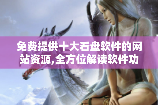 免費(fèi)提供十大看盤軟件的網(wǎng)站資源,全方位解讀軟件功能