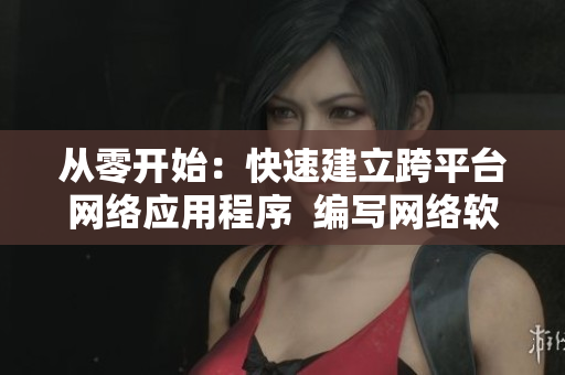 從零開始：快速建立跨平臺網(wǎng)絡(luò)應(yīng)用程序  編寫網(wǎng)絡(luò)軟件基礎(chǔ)指南