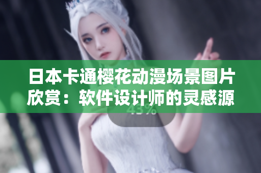 日本卡通櫻花動(dòng)漫場景圖片欣賞：軟件設(shè)計(jì)師的靈感源泉