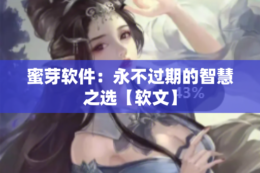 蜜芽軟件：永不過期的智慧之選【軟文】