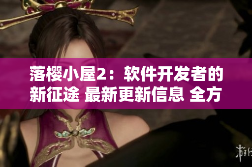 落櫻小屋2：軟件開(kāi)發(fā)者的新征途 最新更新信息 全方位解析