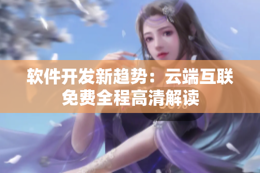軟件開發(fā)新趨勢：云端互聯(lián)免費(fèi)全程高清解讀