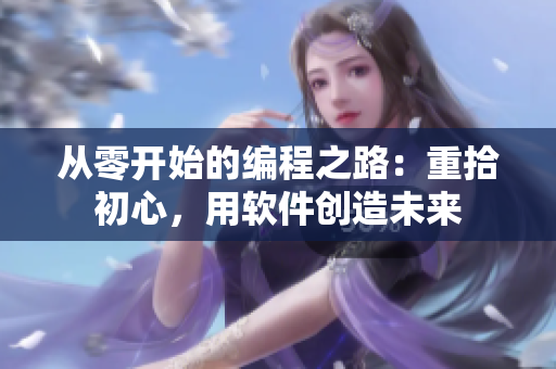 從零開始的編程之路：重拾初心，用軟件創(chuàng)造未來