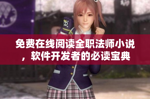 免費在線閱讀全職法師小說，軟件開發(fā)者的必讀寶典