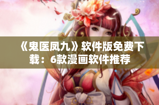 《鬼醫(yī)鳳九》軟件版免費(fèi)下載：6款漫畫(huà)軟件推薦