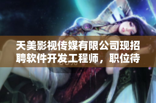 天美影視傳媒有限公司現(xiàn)招聘軟件開發(fā)工程師，職位待遇優(yōu)厚