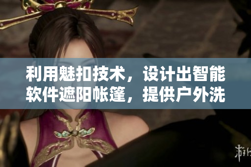 利用魅扣技術(shù)，設(shè)計(jì)出智能軟件遮陽(yáng)帳篷，提供戶外洗澡及露營(yíng)功能