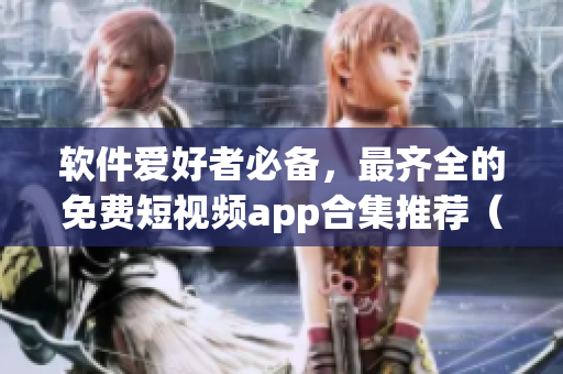 軟件愛好者必備，最齊全的免費(fèi)短視頻app合集推薦（iPhone版）