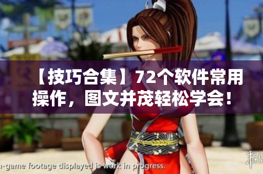 【技巧合集】72個軟件常用操作，圖文并茂輕松學(xué)會！