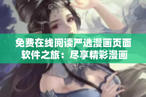 免費(fèi)在線閱讀嚴(yán)選漫畫頁面 軟件之旅：盡享精彩漫畫世界