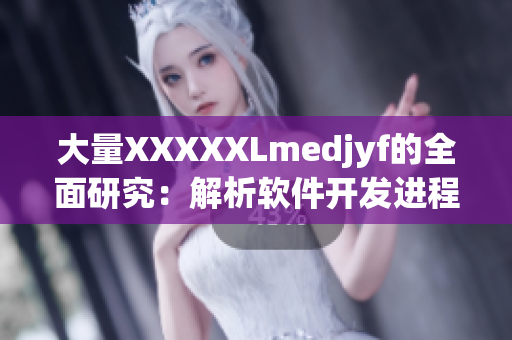 大量XXXXXLmedjyf的全面研究：解析軟件開發(fā)進(jìn)程中的常見問題