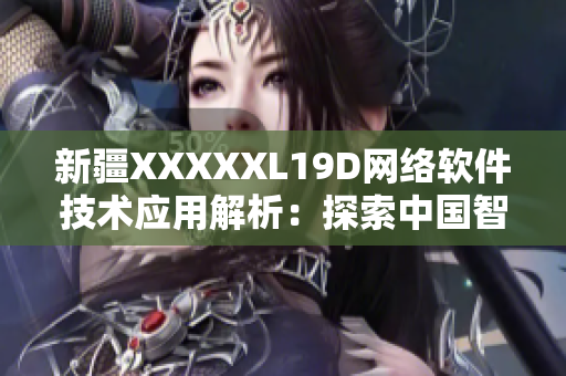 新疆XXXXXL19D網(wǎng)絡(luò)軟件技術(shù)應(yīng)用解析：探索中國(guó)智能交通新路向