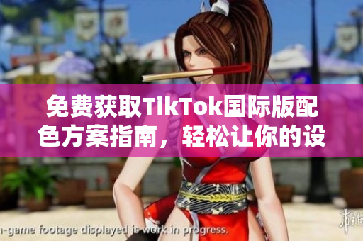 免費獲取TikTok國際版配色方案指南，輕松讓你的設計更有趣！