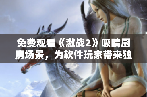 免費觀看《激戰(zhàn)2》吸睛廚房場景，為軟件玩家?guī)愍毤译y忘體驗！