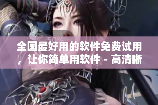全國(guó)最好用的軟件免費(fèi)試用，讓你簡(jiǎn)單用軟件 - 高清晰國(guó)語(yǔ)在線觀看