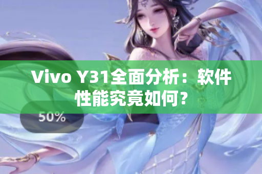Vivo Y31全面分析：軟件性能究竟如何？