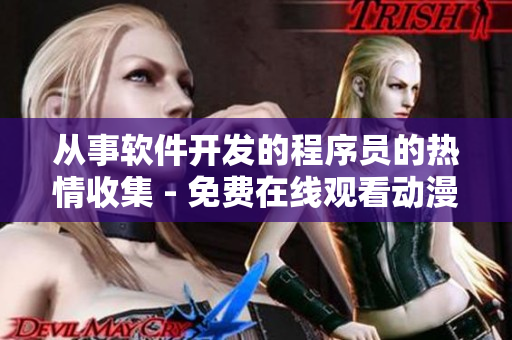 從事軟件開(kāi)發(fā)的程序員的熱情收集 - 免費(fèi)在線觀看動(dòng)漫全集