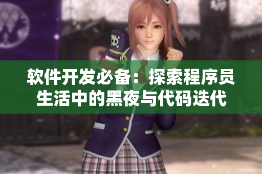 軟件開發(fā)必備：探索程序員生活中的黑夜與代碼迭代