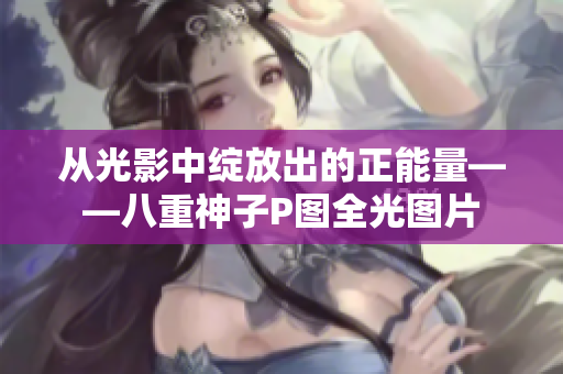 從光影中綻放出的正能量——八重神子P圖全光圖片